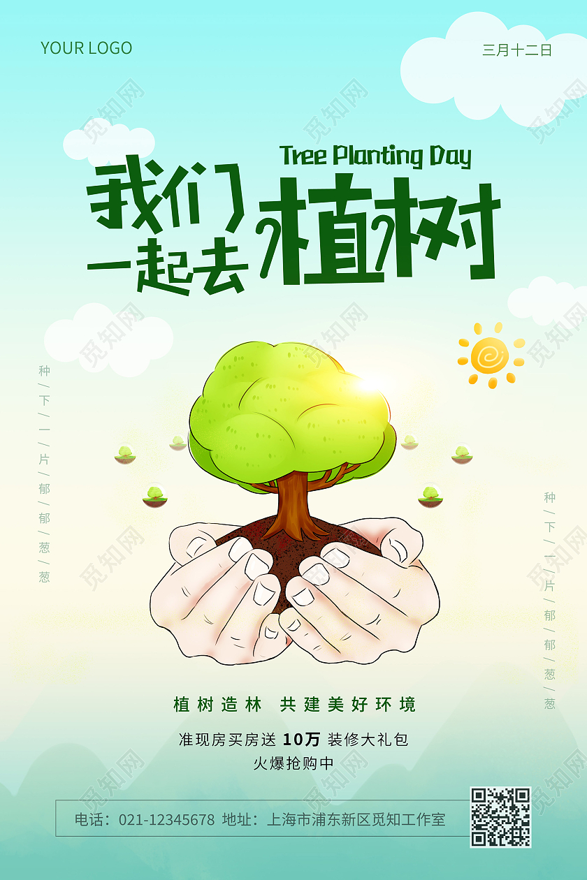 绿色简约312我们一起去植树植树节宣传海报312植树节