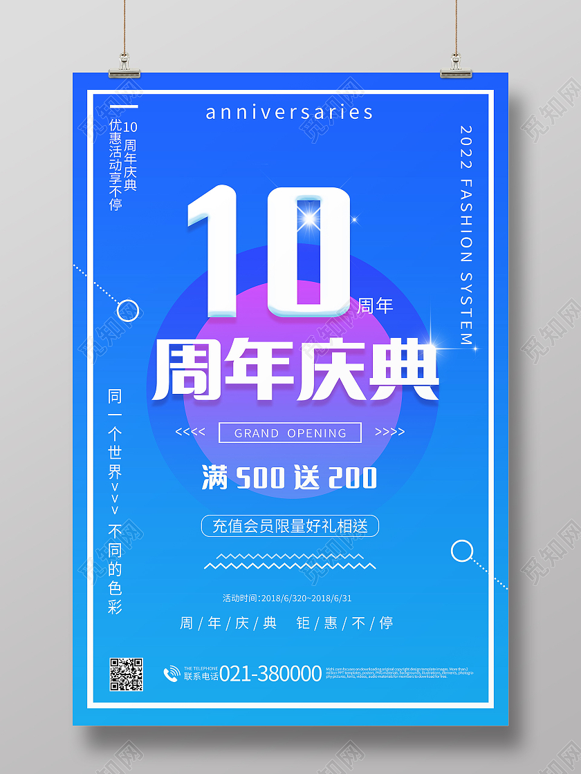10周年庆促销活动好礼相送海报模板设计10周年店庆海报