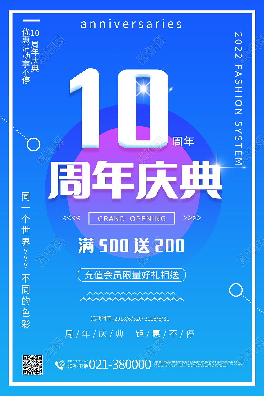 10周年庆促销活动好礼相送海报模板设计10周年店庆海报