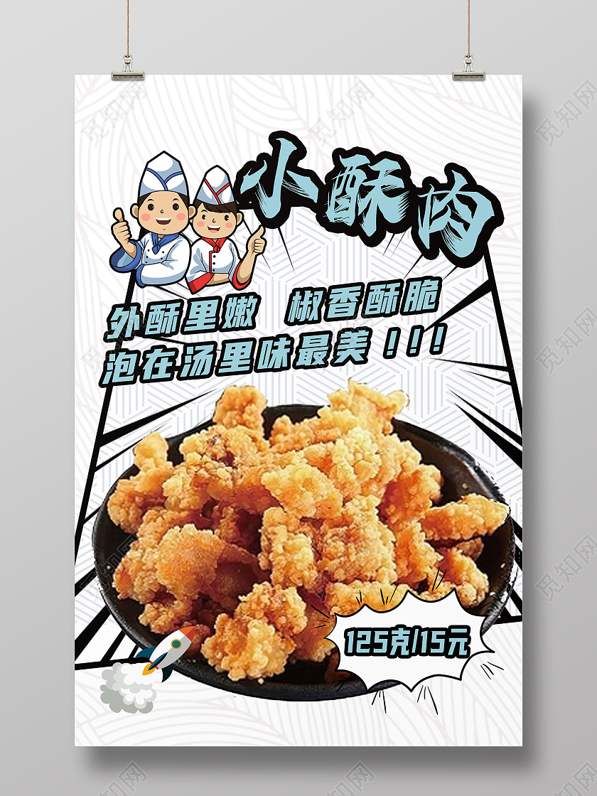 白色简约美食小酥肉小吃海报宣传酥肉