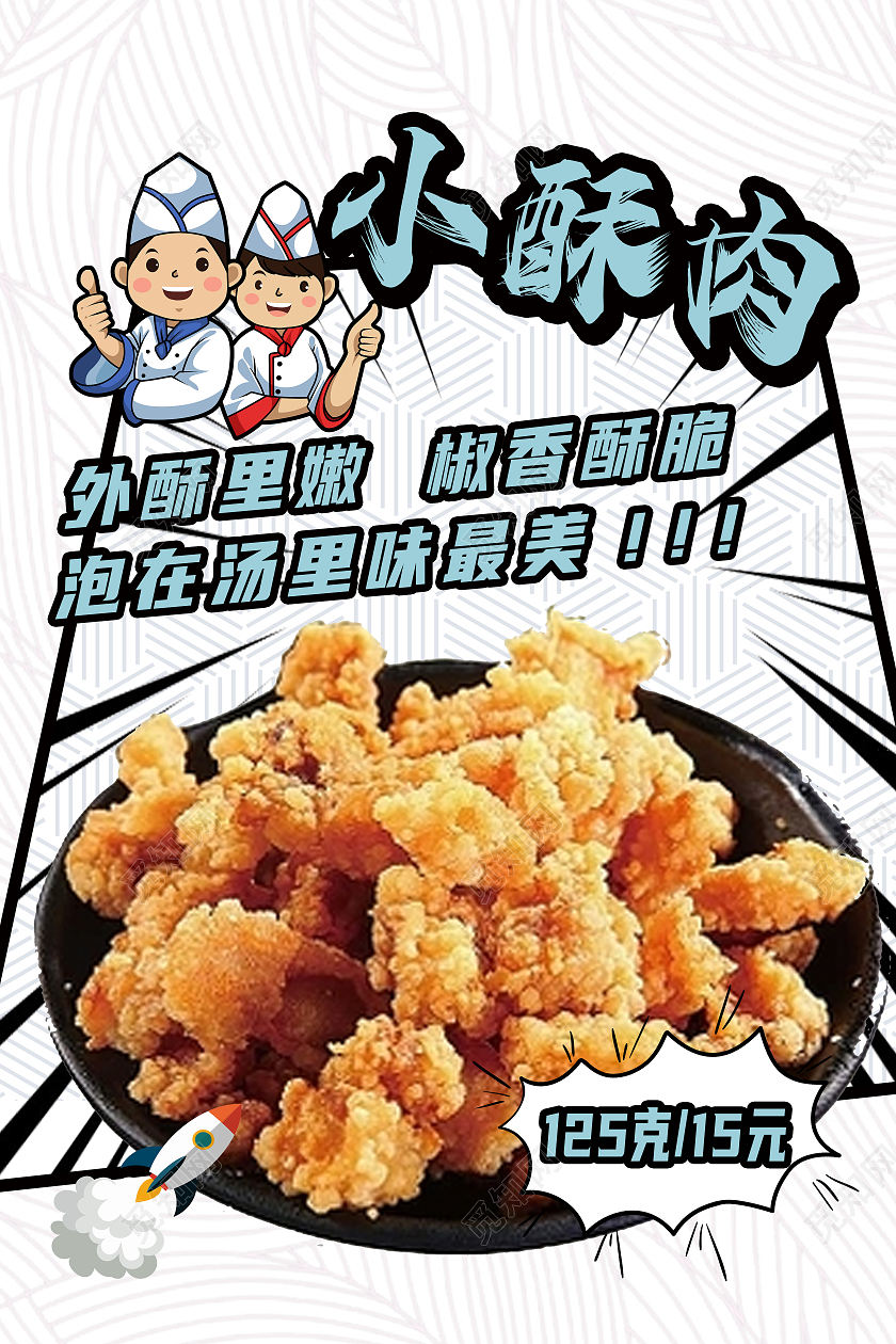 白色简约美食小酥肉小吃海报宣传酥肉