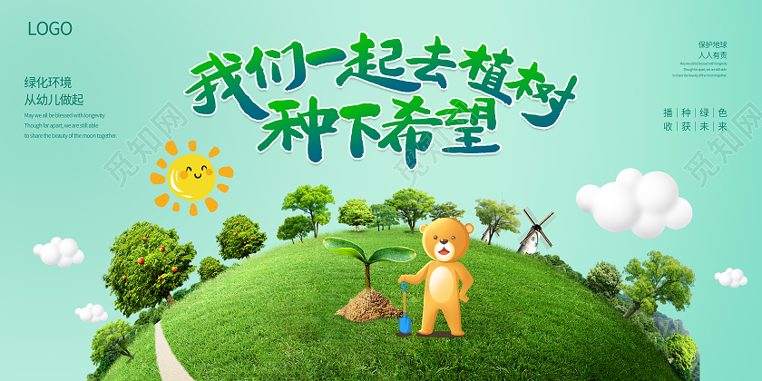 绿色背景卡通风格幼儿园312幼儿植树清新展板幼儿园植树节