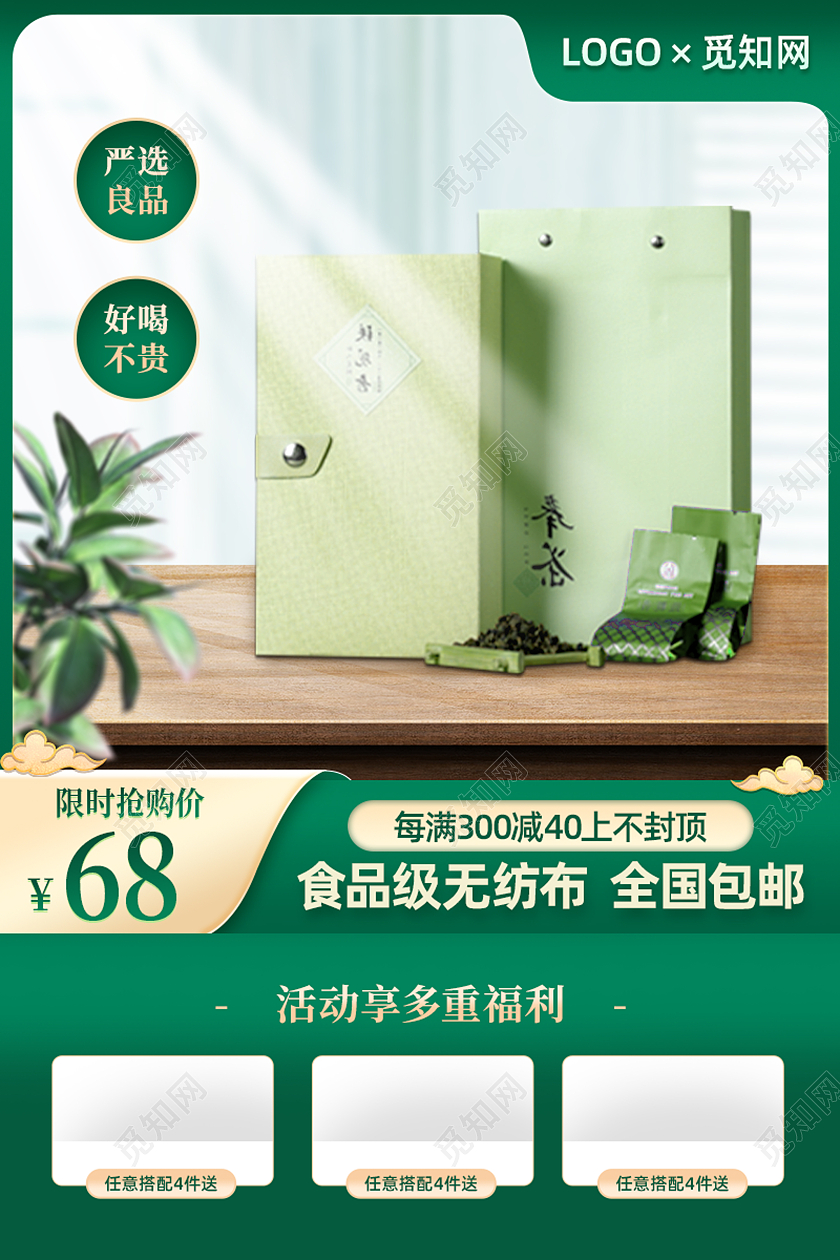 绿色茶叶茶包春茶活动促销电商主图直通车