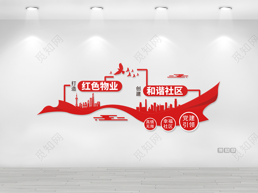 红色简约风红色物业和谐社区文化墙设计物业文化墙