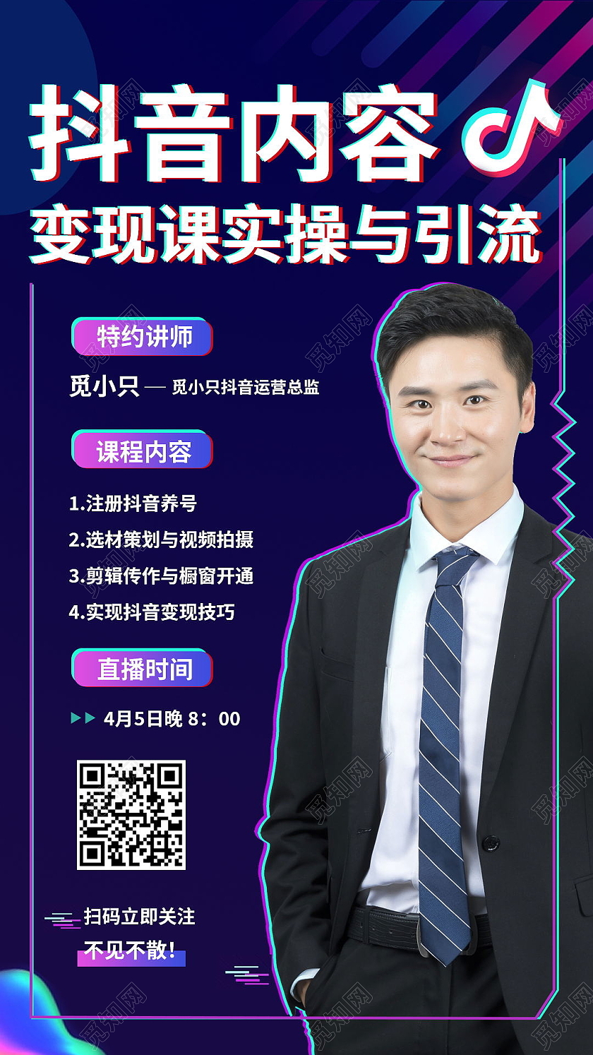 抖音内容变现课时操与引流手机海报设计抖音运营h5
