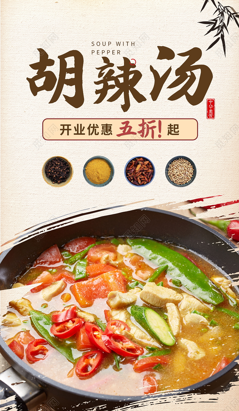 传统美食胡辣汤美味食品模板设计胡辣汤海报春季购车节