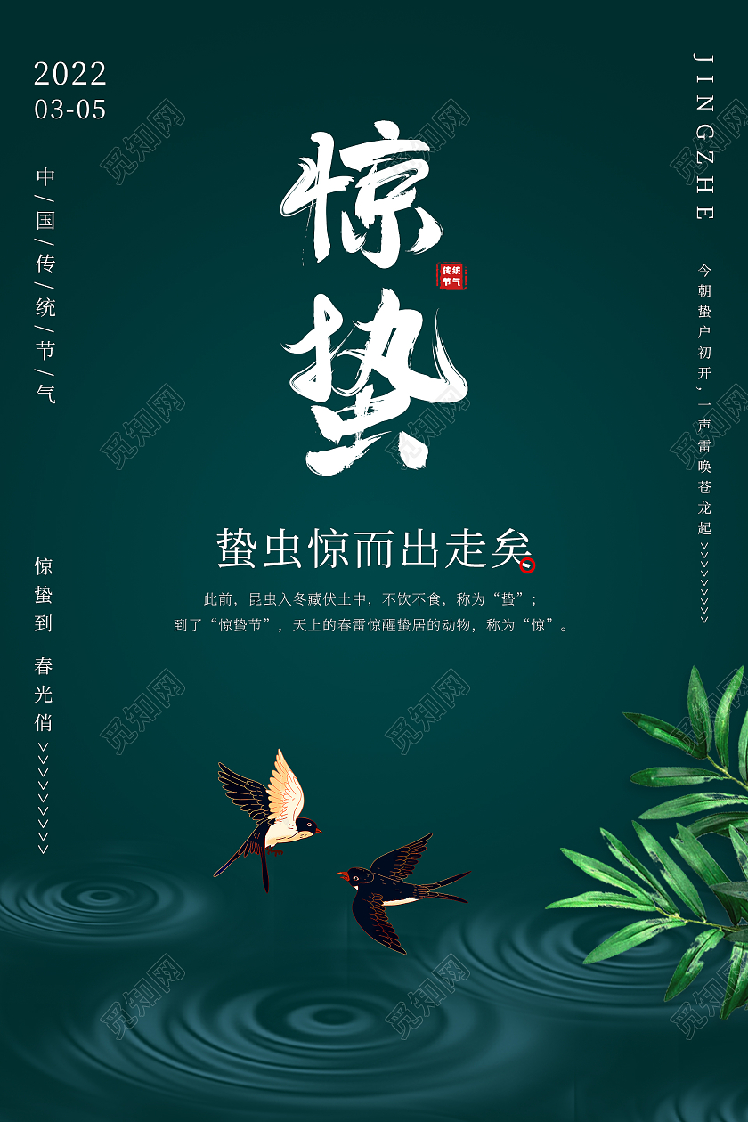 绿色清新简约大气燕子水圈绿叶二十四节气惊蛰海报设计