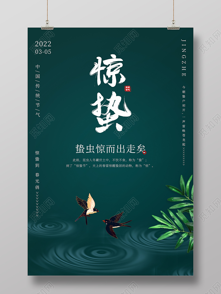绿色清新简约大气燕子水圈绿叶二十四节气惊蛰海报设计