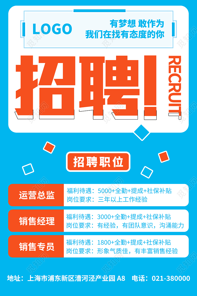 蓝色创意大气简约招聘宣传海报