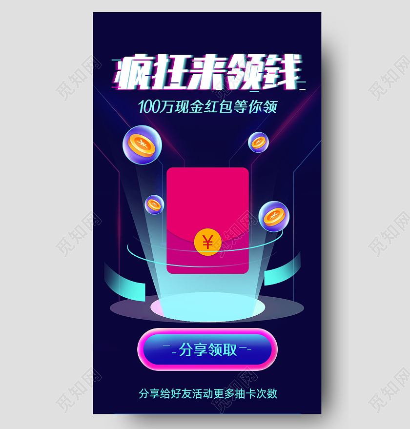 紫色商务科技疯狂来领钱分享好友活动长图科技感长图