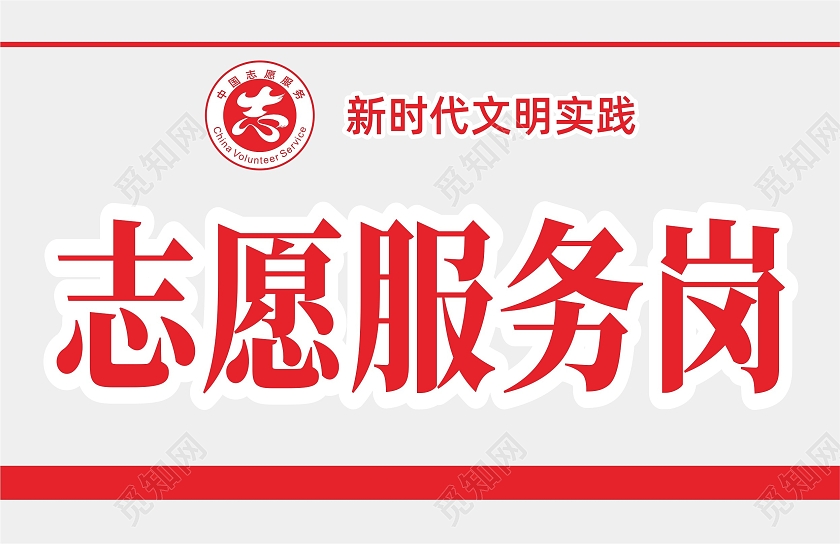 简约大气学雷锋志愿服务宣传标识牌指引学雷锋志愿服务岗