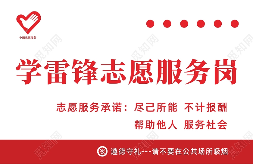 红色简约大气学雷锋志愿服务岗宣传标识牌