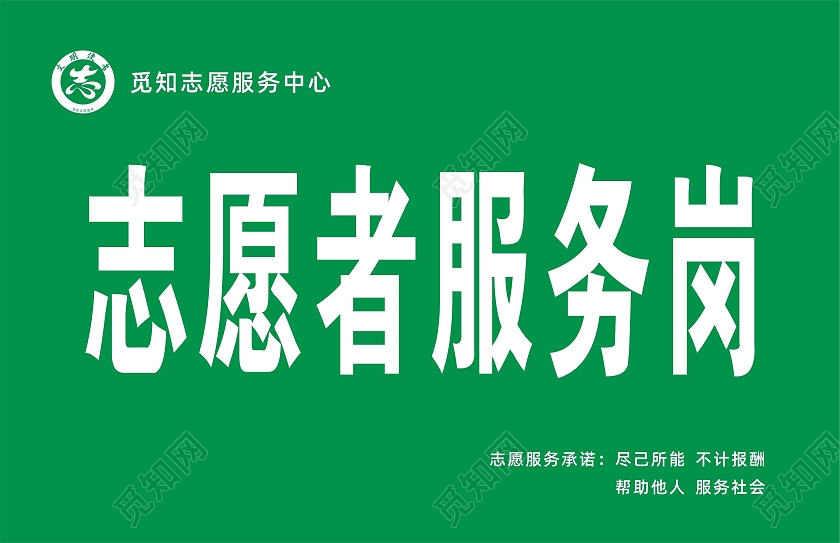 绿色简约大气志愿者服务岗宣传标识牌学雷锋志愿服务岗