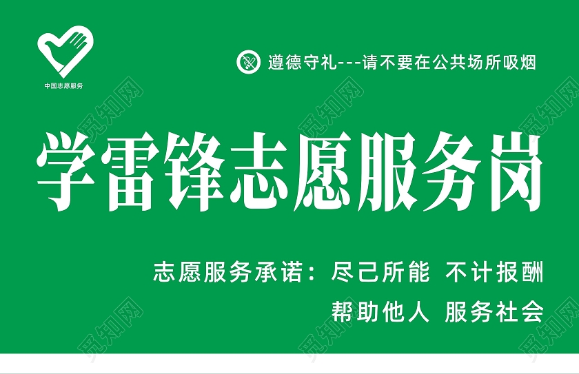 绿色简约大气学雷锋志愿服务岗宣传标识牌