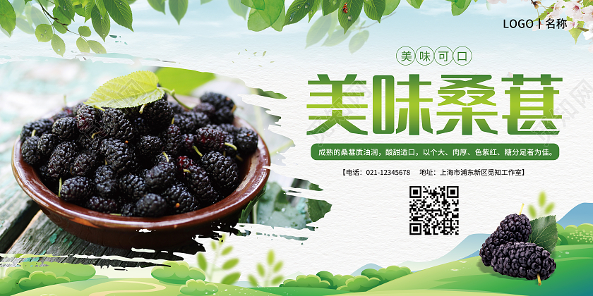 绿色美味桑葚展板海报