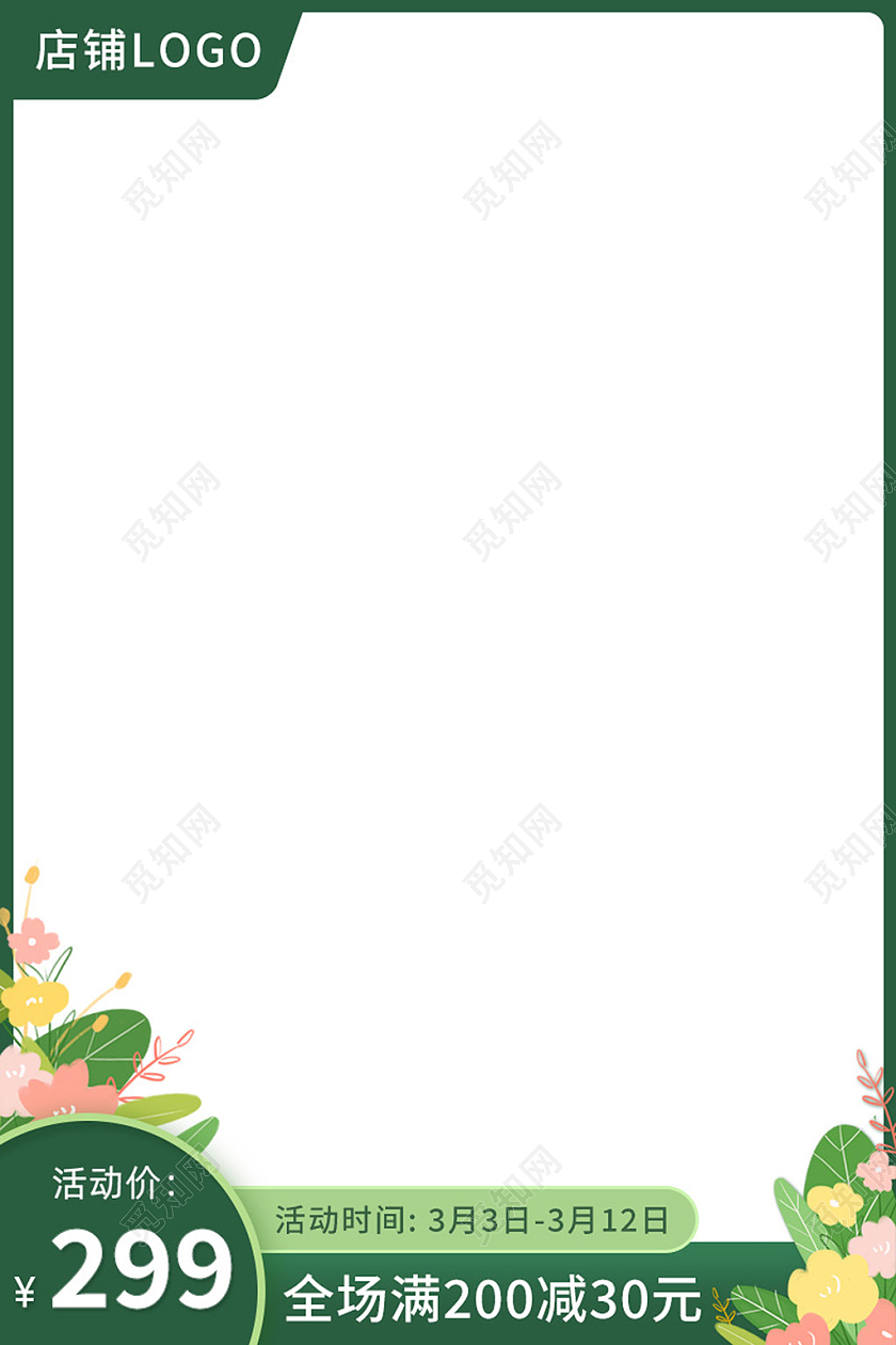 电商绿色春天主图图标模板