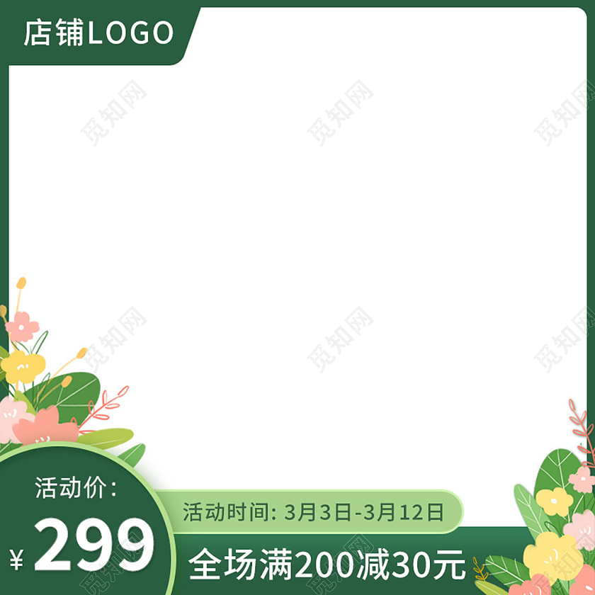 电商绿色春天主图图标模板