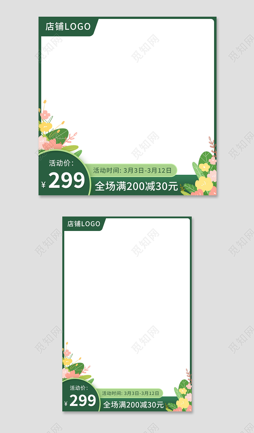电商绿色春天主图图标模板