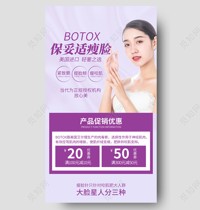 紫色简约保妥适瘦脸美容美肤医美长图