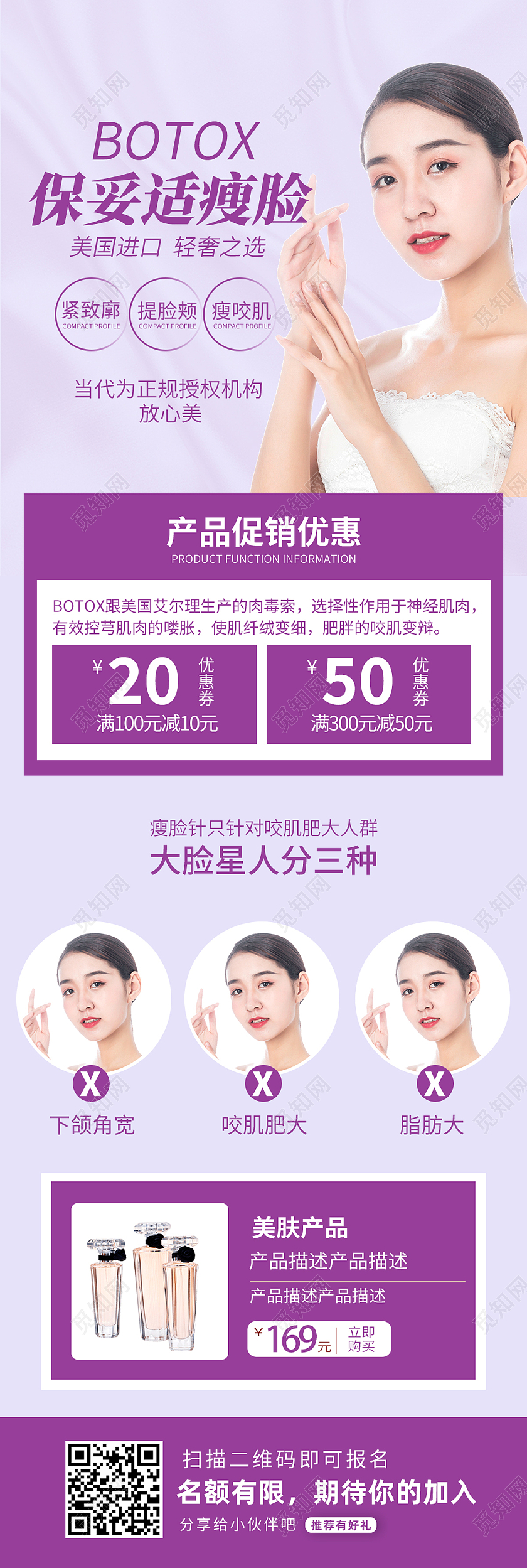 紫色简约保妥适瘦脸美容美肤医美长图