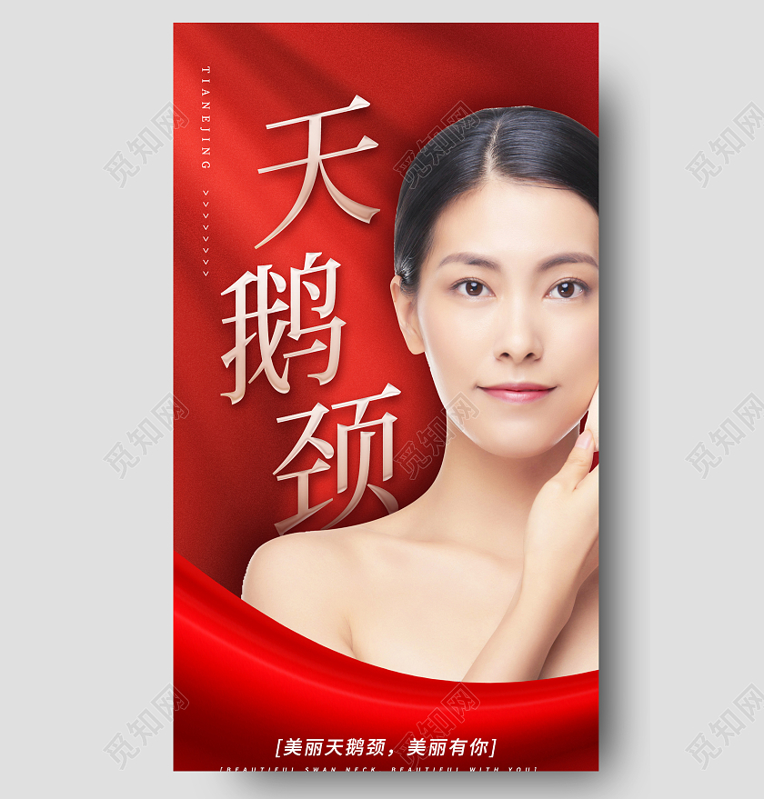 红色简约天鹅颈美容美肤医美长图