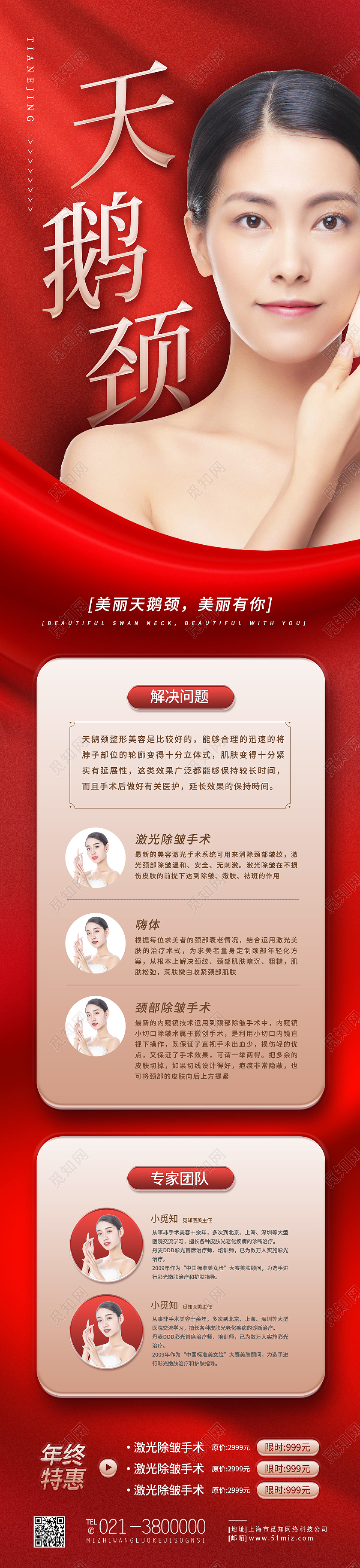 红色简约天鹅颈美容美肤医美长图