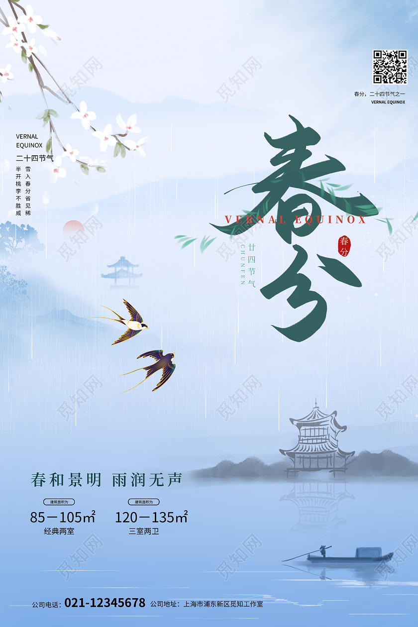 蓝色大气水墨中国风春分节气地产行业海报24节气二十四节气春分房地产