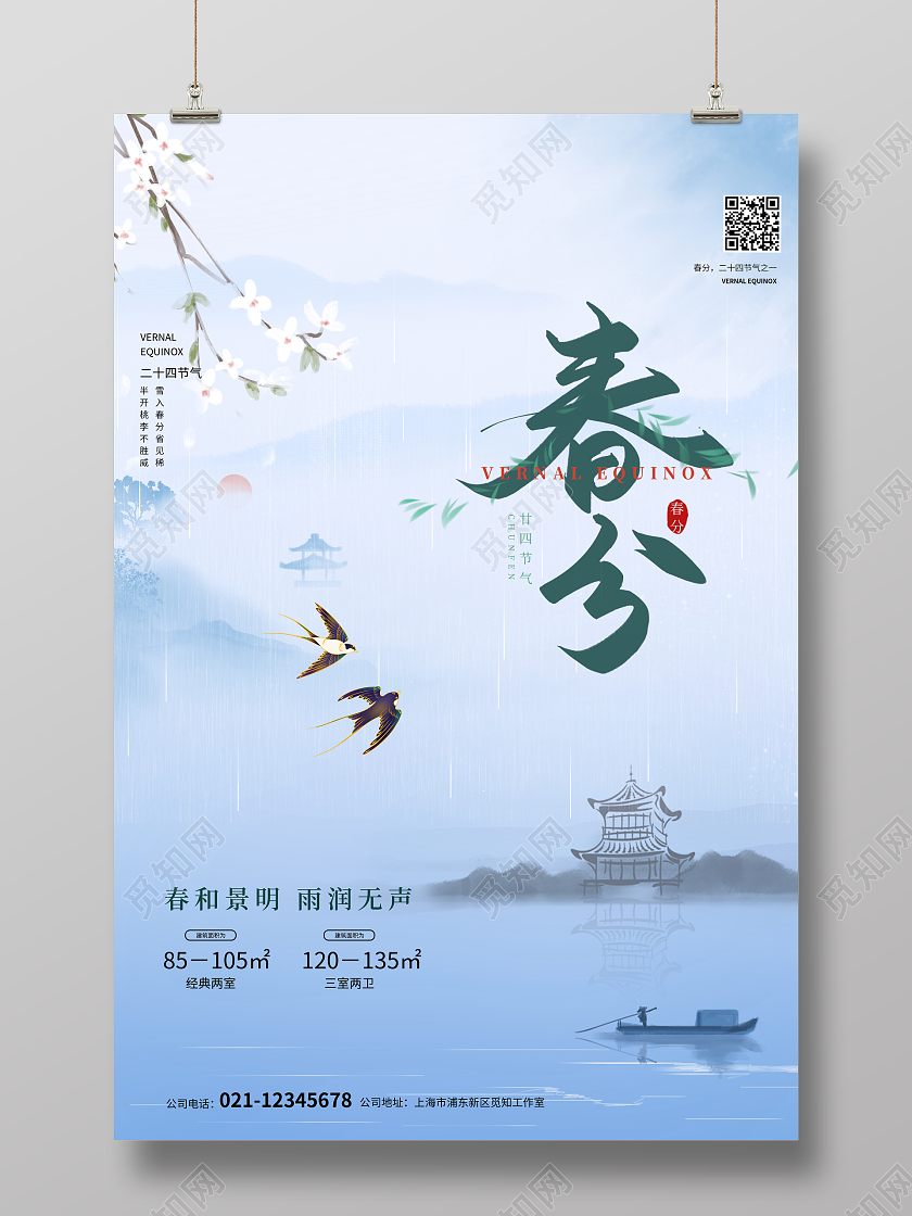 蓝色大气水墨中国风春分节气地产行业海报24节气二十四节气春分房地产