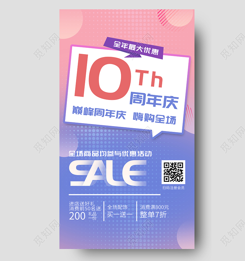 粉色渐变10周年庆巅峰嗨购全场促销活动UI手机海报10周年店庆手机海报