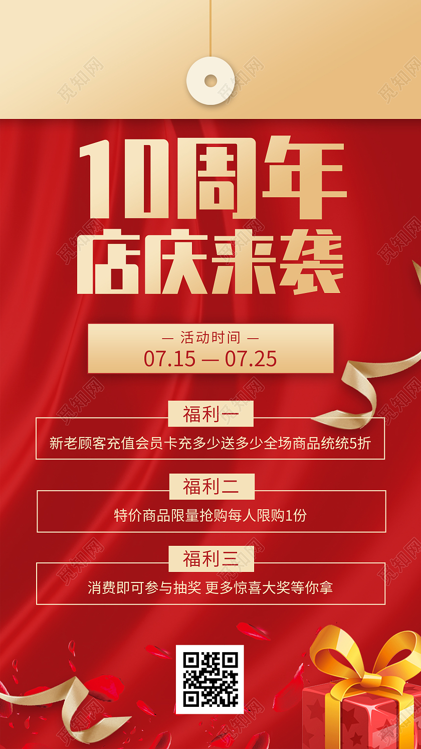 红色大气10周年店庆来袭促销活动UI手机海报10周年店庆手机海报