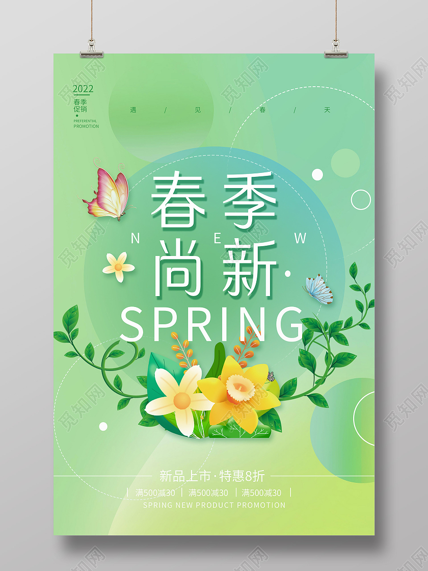 绿色小清新春季尚新新品上市促销活动海报春天