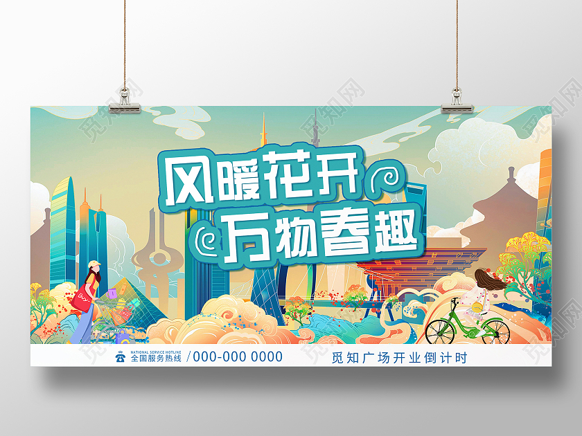 绿色插画风暖花开万物春趣广场开业倒计时宣传展板春天