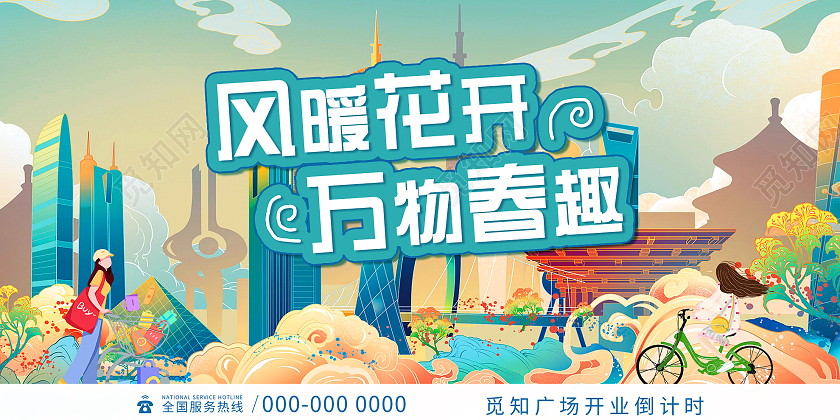 绿色插画风暖花开万物春趣广场开业倒计时宣传展板春天