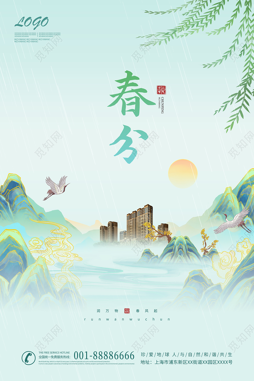 立春地产绿色简约春分地产宣传海报24节气二十四节气春分房地产