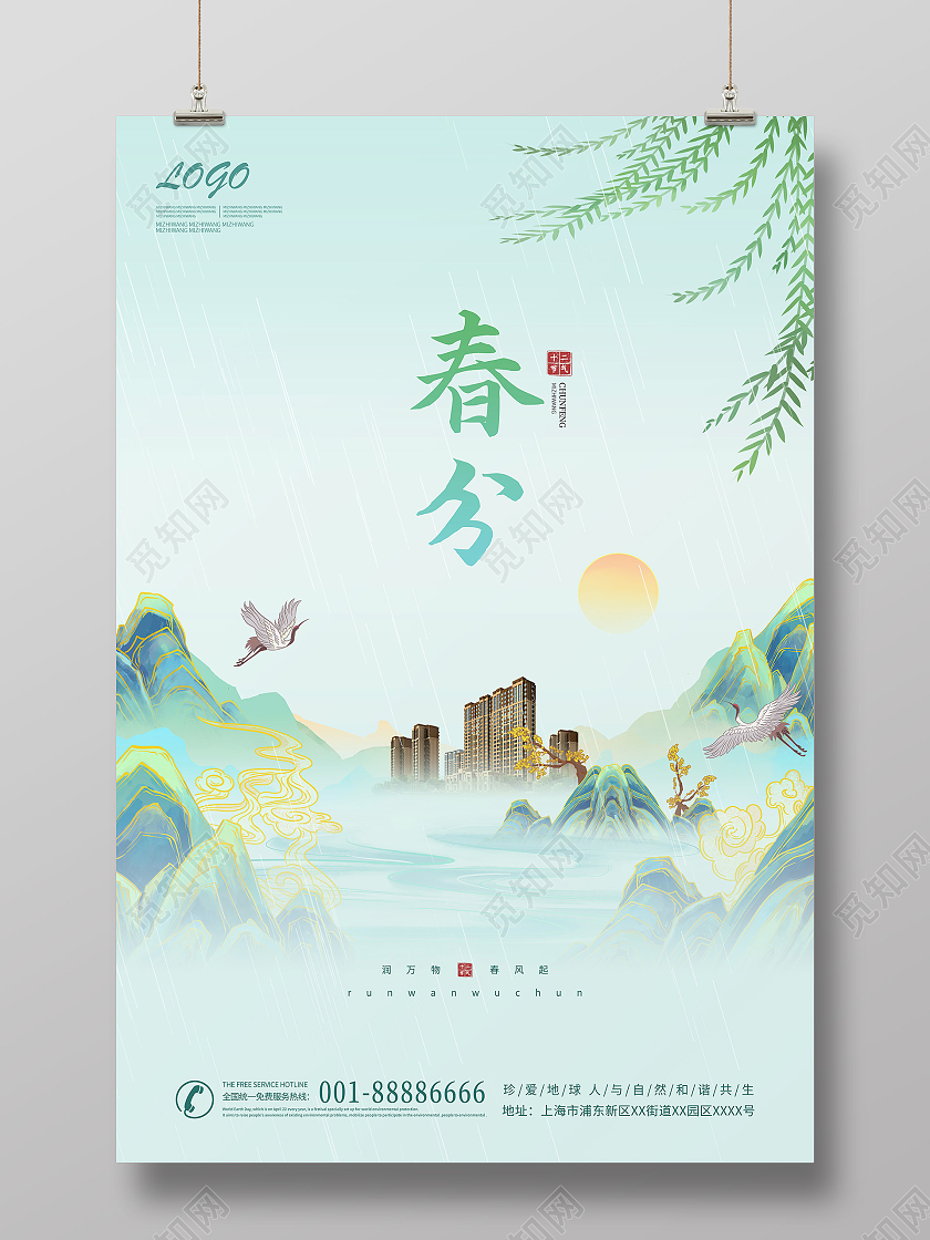 立春地产绿色简约春分地产宣传海报24节气二十四节气春分房地产