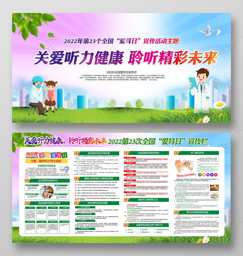 全国爱耳日关爱听力健康聆听精彩未来全国爱耳日宣传栏