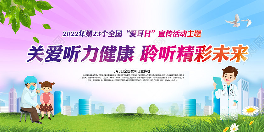 全国爱耳日关爱听力健康聆听精彩未来全国爱耳日宣传栏