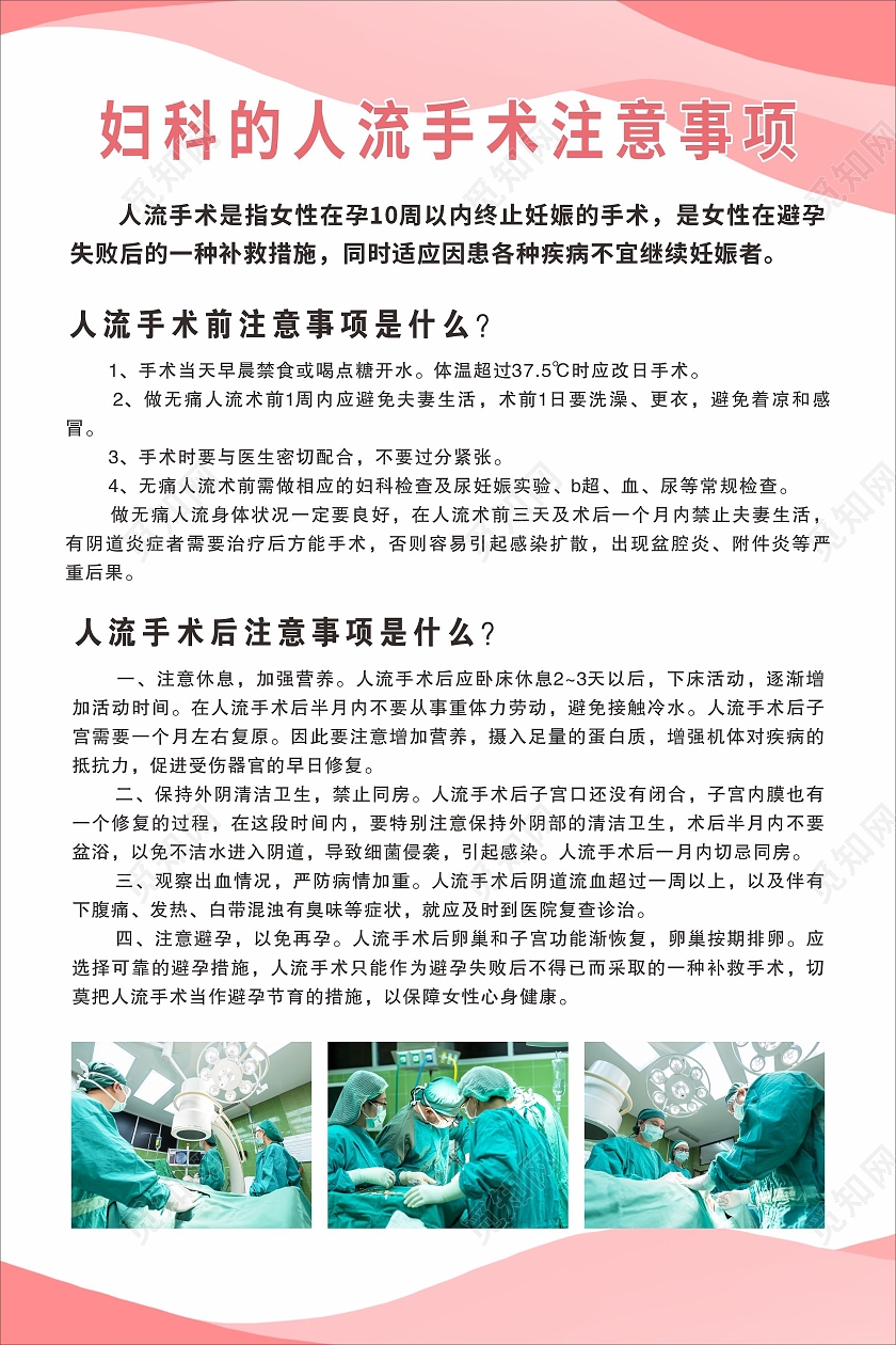 粉色温馨海报人流海报人流手术后注意事项手术海报人工流产