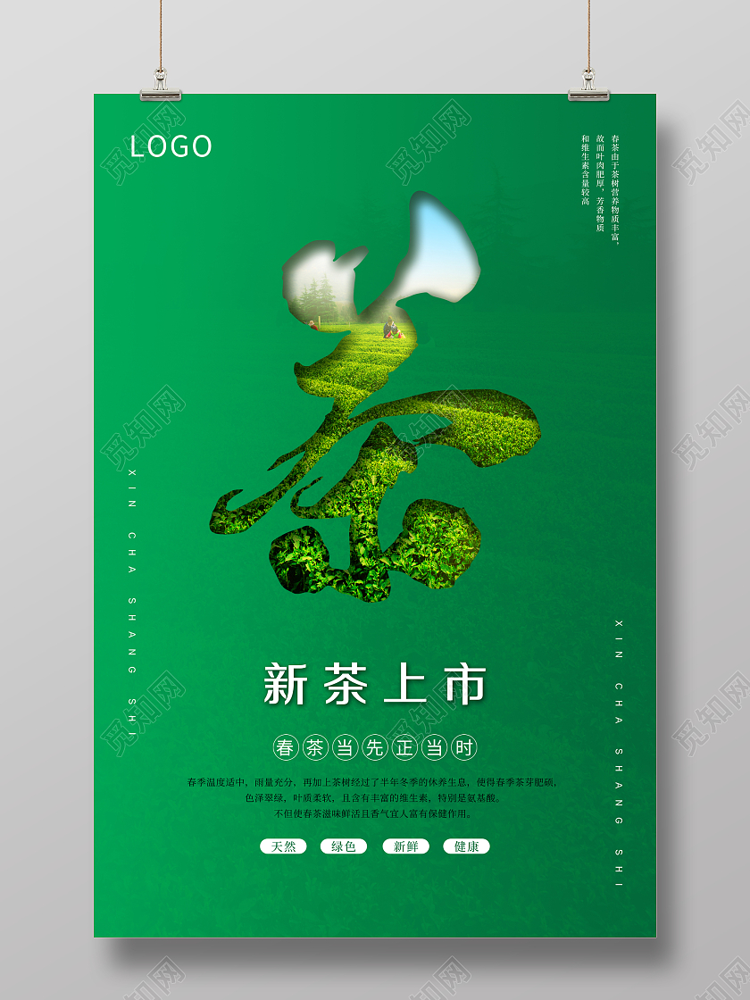 绿色简约茶新茶上市宣传海报春茶茶叶