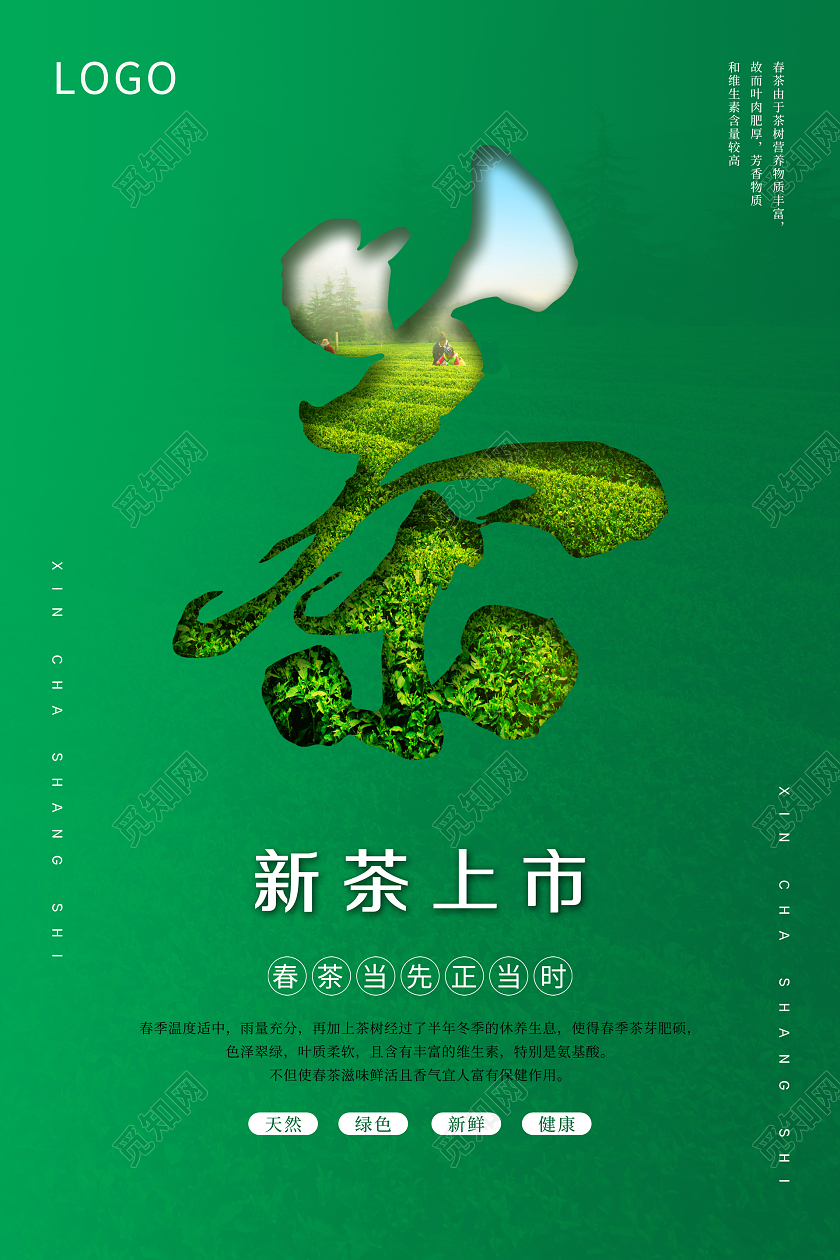 绿色简约茶新茶上市宣传海报春茶茶叶