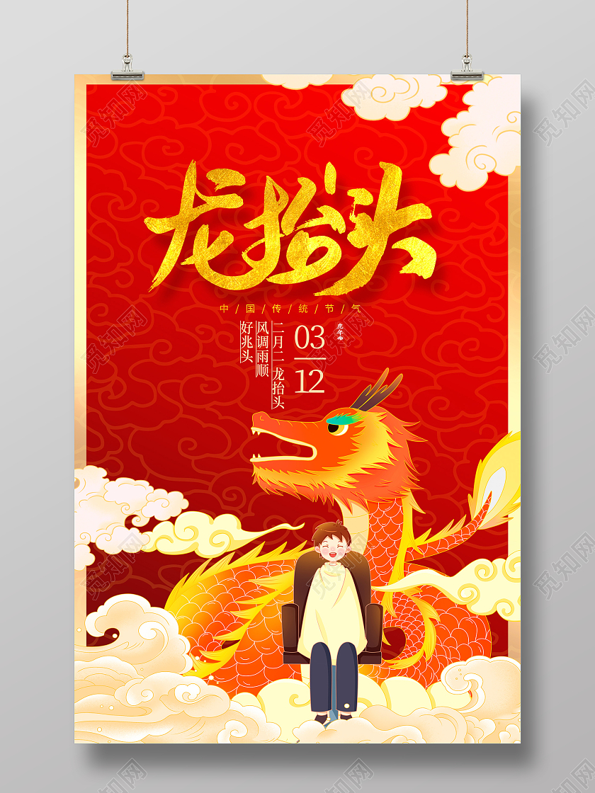 红色大气2022龙抬头宣传海报设计二月二龙抬头