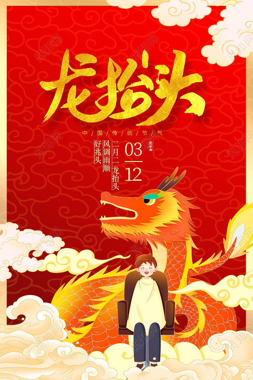 红色大气2022龙抬头宣传海报设计二月二龙抬头