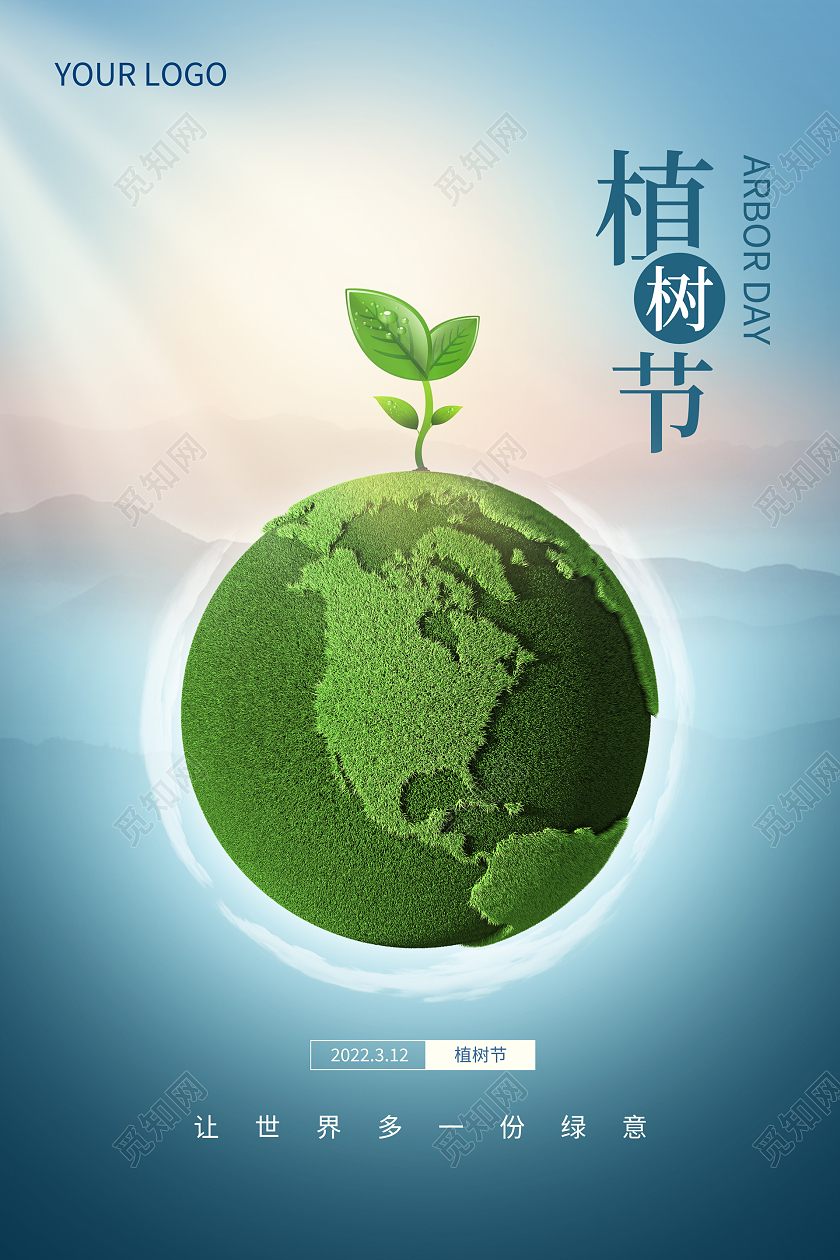 蓝色简约植树节宣传海报312植树节
