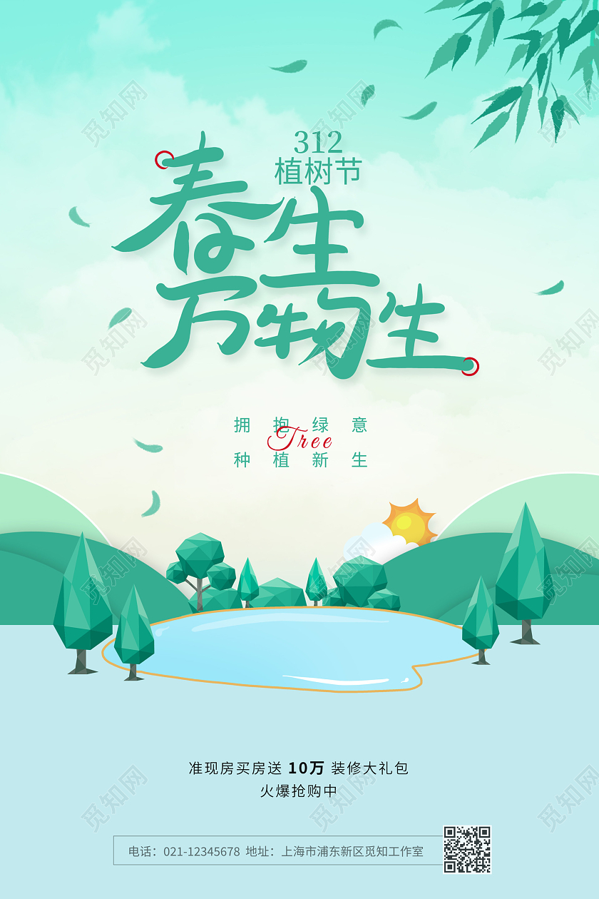 绿色简约春生万物生春天宣传海报312植树节
