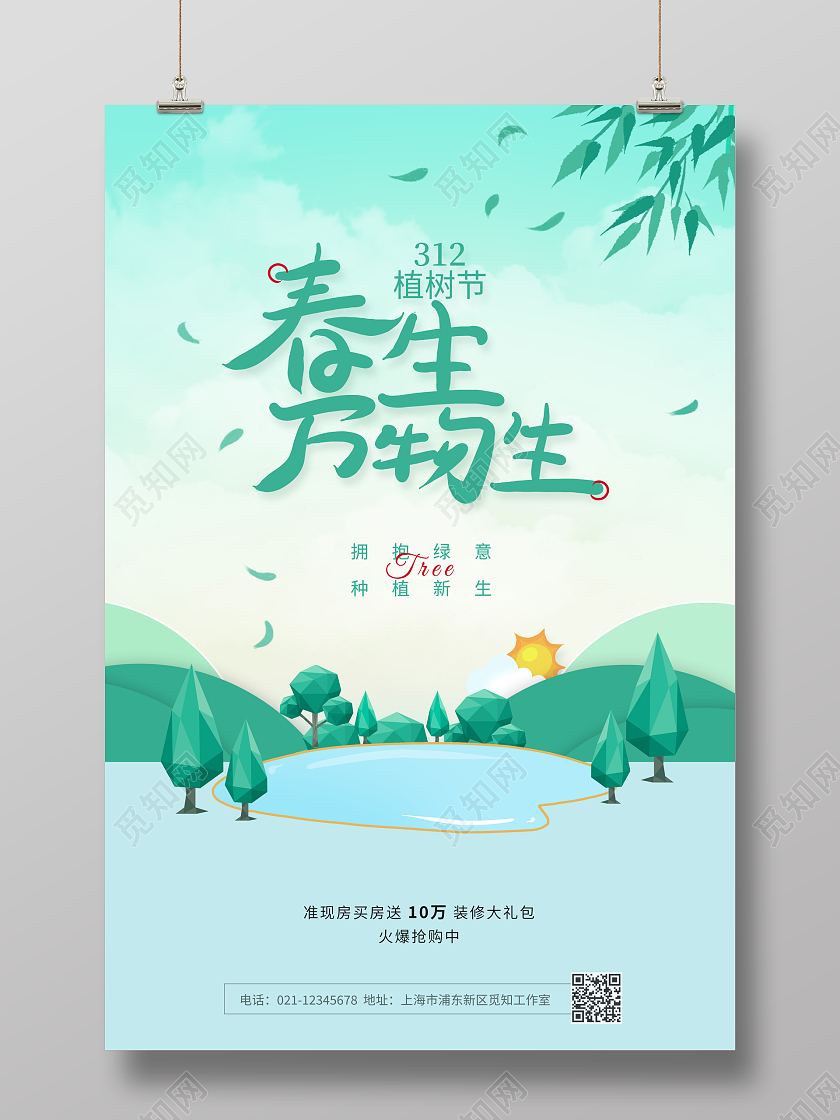 绿色简约春生万物生春天宣传海报312植树节