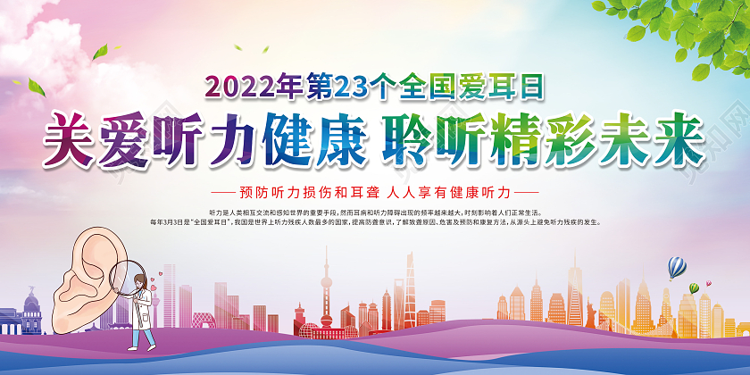 渐变卡通城市关爱听力健康聆听精彩未来宣传栏全国爱耳日宣传栏