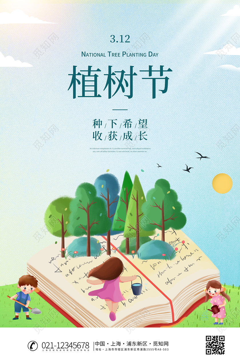 时尚卡通幼儿园312植树节宣传海报设计幼儿园植树节