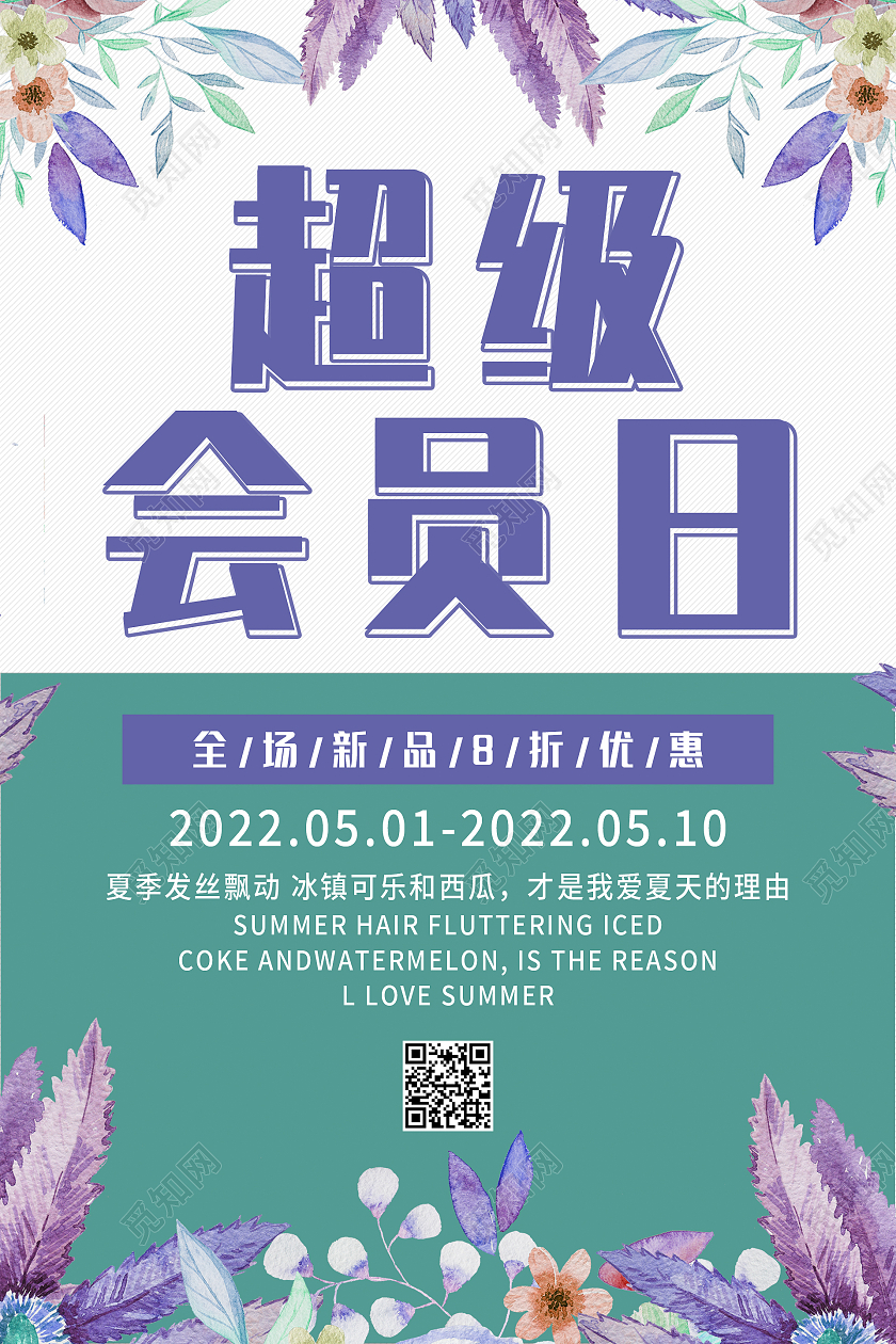 绿叶花边简约清新超级会员日海报会员展架