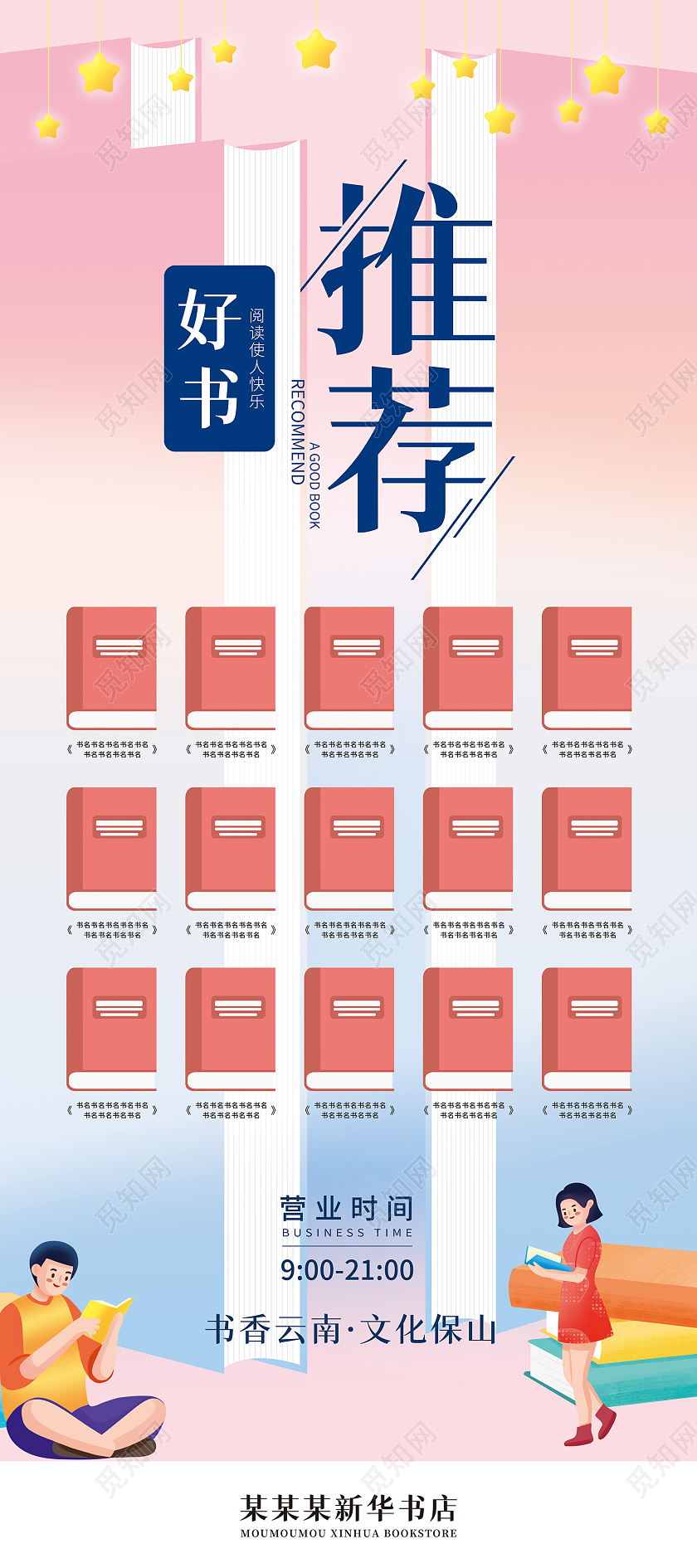 粉色清新卡通书籍好书推荐展架易拉宝