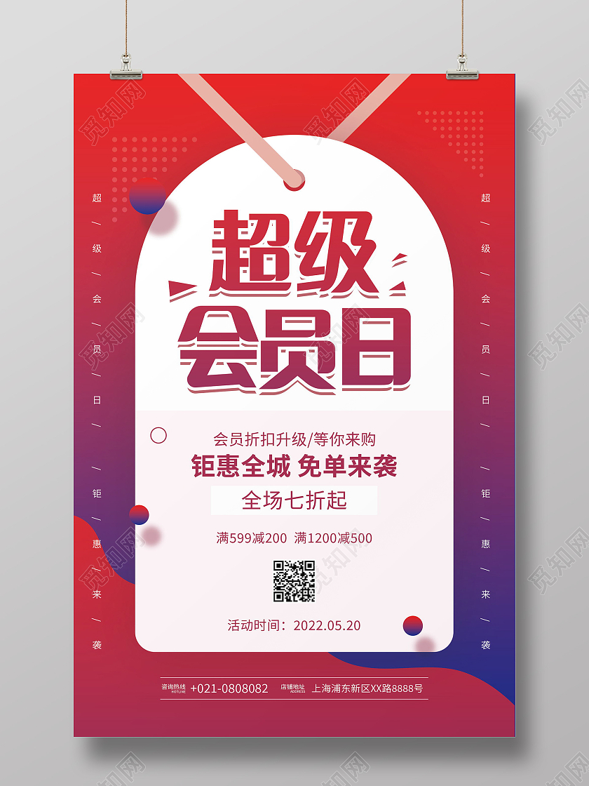 超级会员日钜惠来袭促销活动海报设计超级会员日海报店庆活动海报